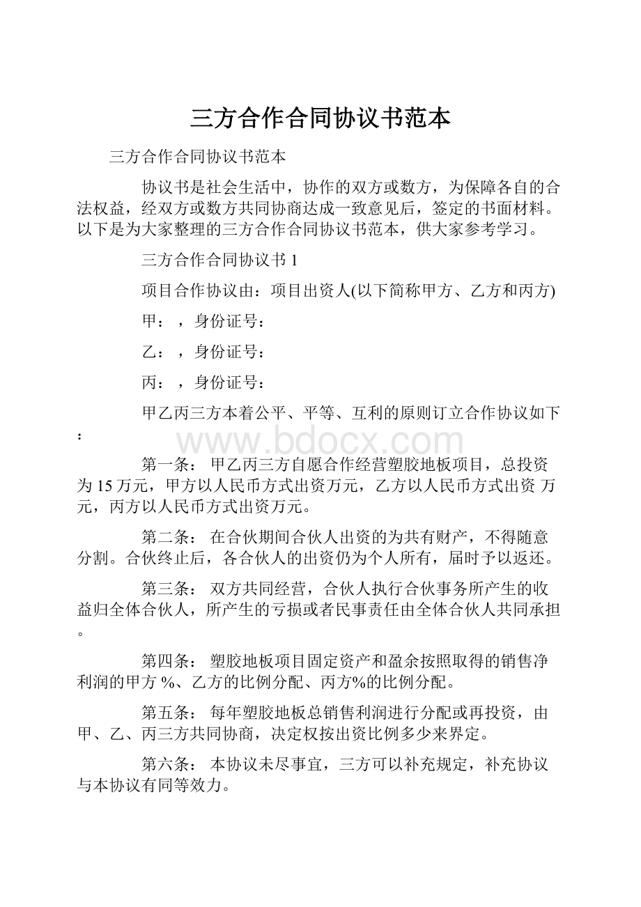 三方合作合同协议书范本文档格式.docx_第1页