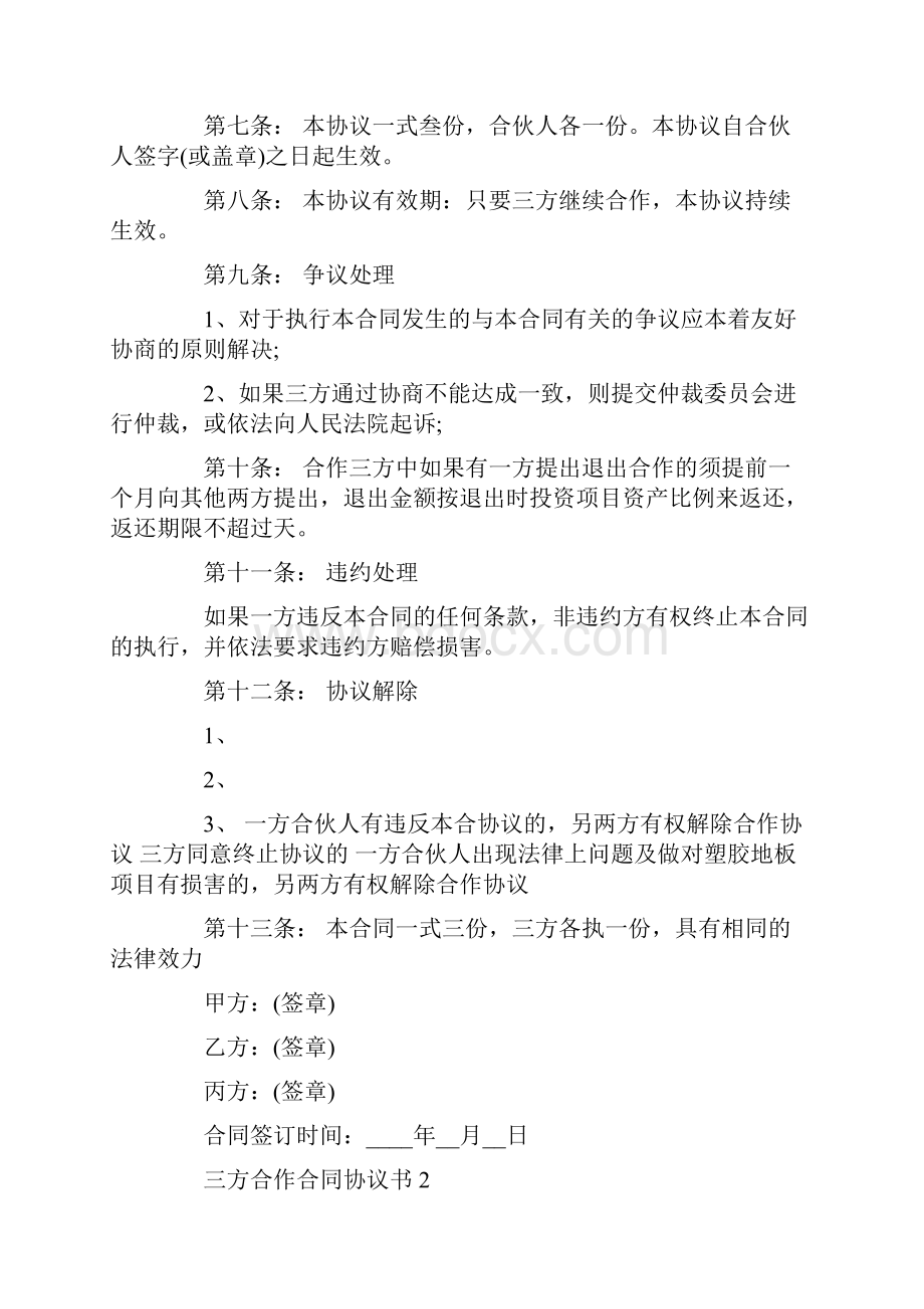 三方合作合同协议书范本文档格式.docx_第2页