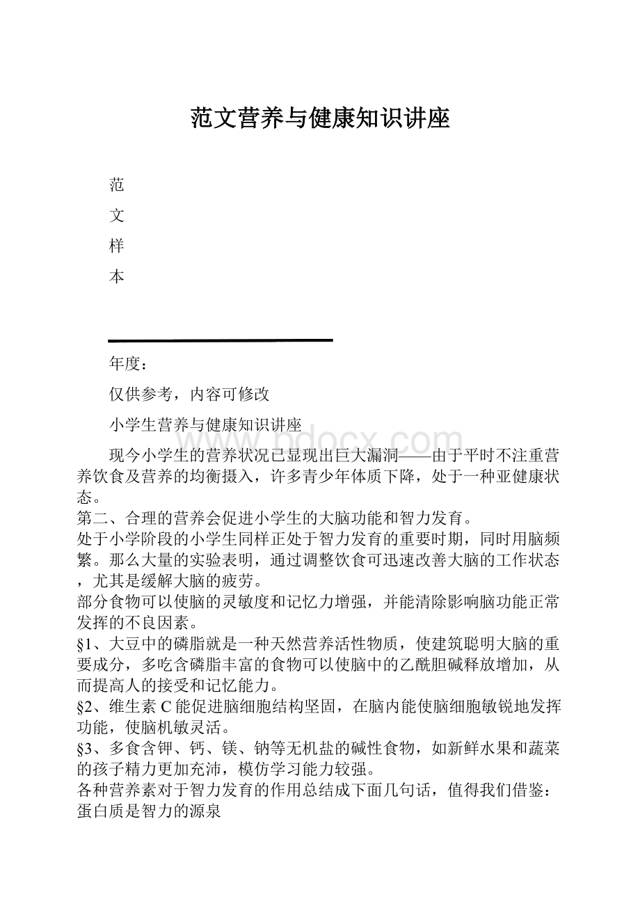 范文营养与健康知识讲座.docx_第1页