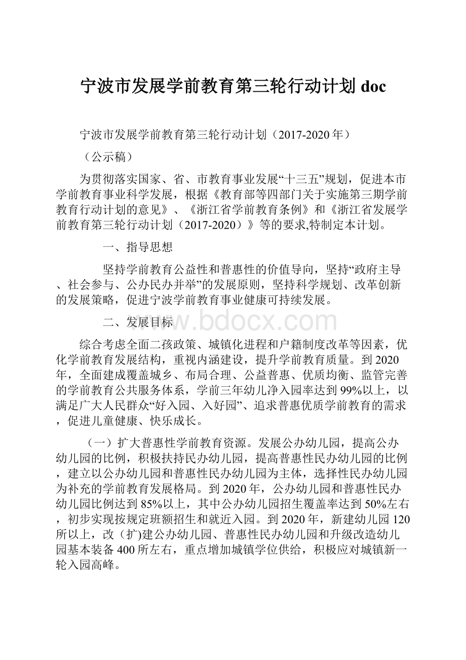 宁波市发展学前教育第三轮行动计划doc.docx_第1页