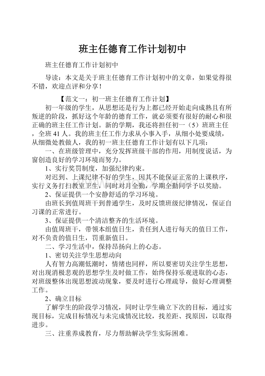 班主任德育工作计划初中.docx_第1页