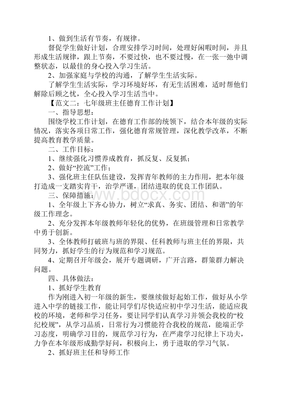 班主任德育工作计划初中.docx_第2页