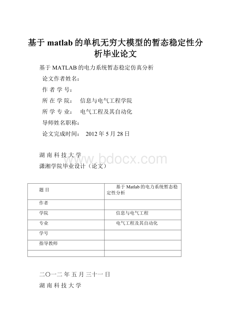 基于matlab的单机无穷大模型的暂态稳定性分析毕业论文.docx