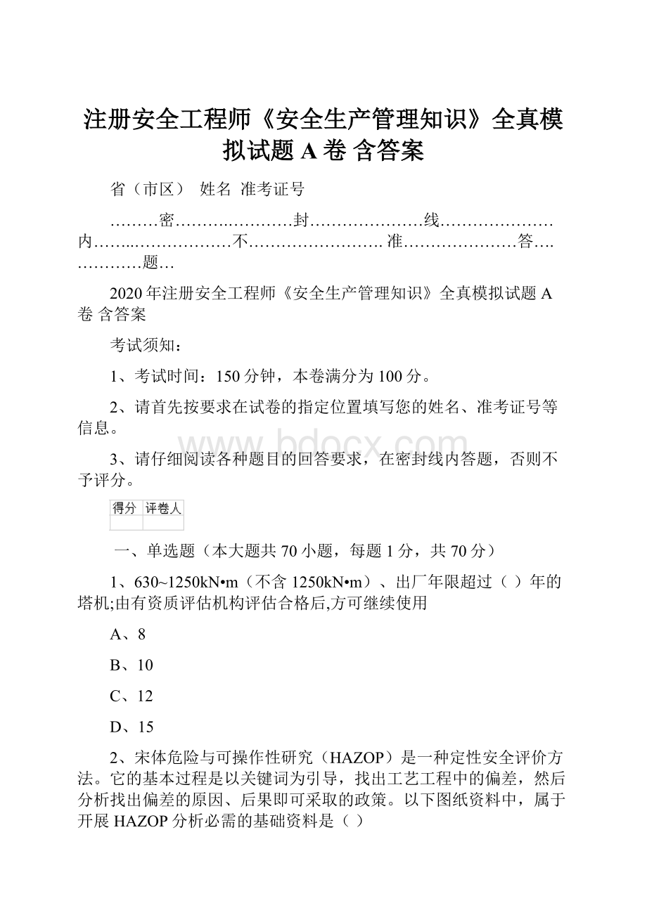 注册安全工程师《安全生产管理知识》全真模拟试题A卷 含答案Word文档格式.docx