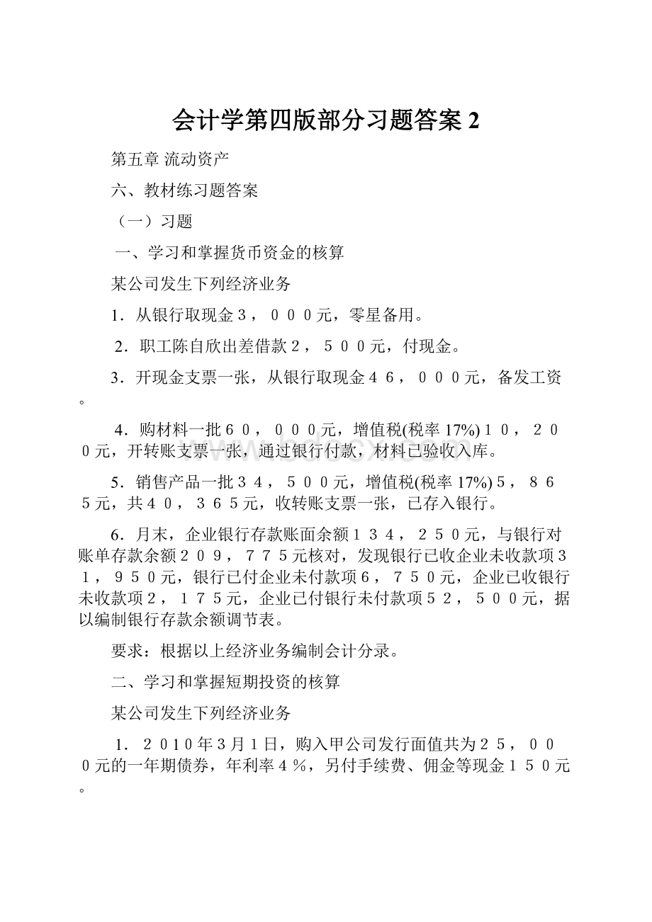 会计学第四版部分习题答案2.docx