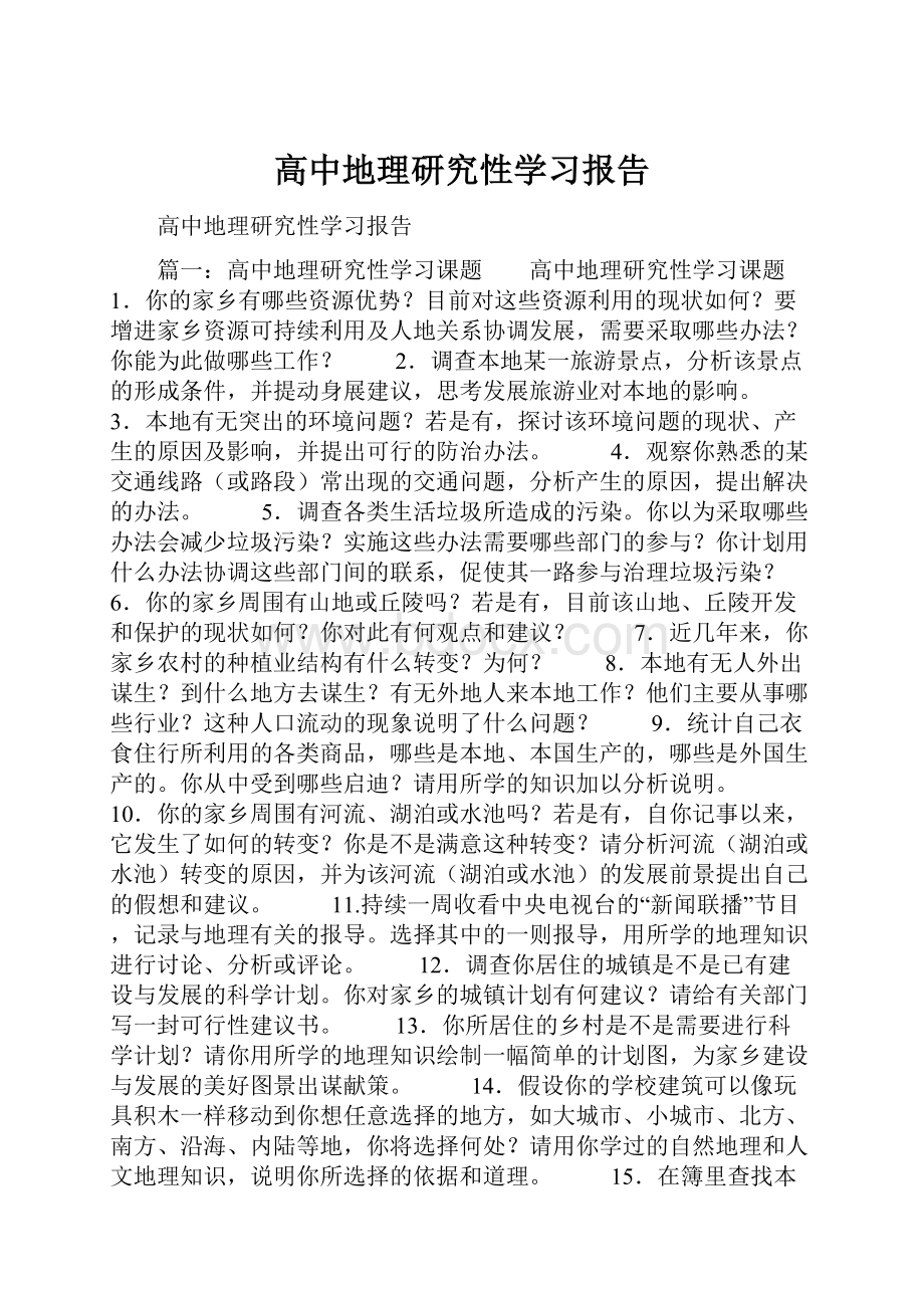 高中地理研究性学习报告.docx