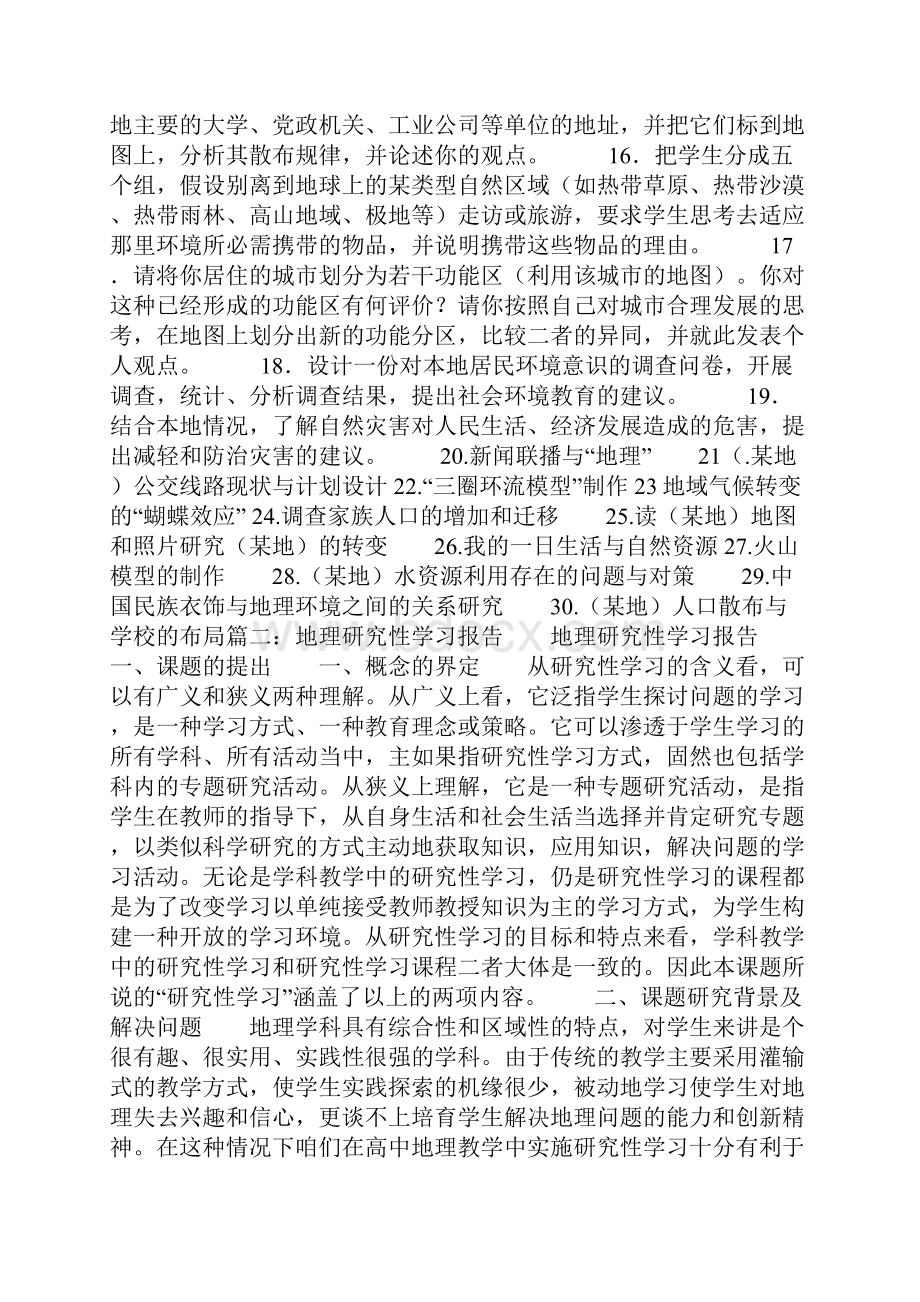 高中地理研究性学习报告Word格式.docx_第2页