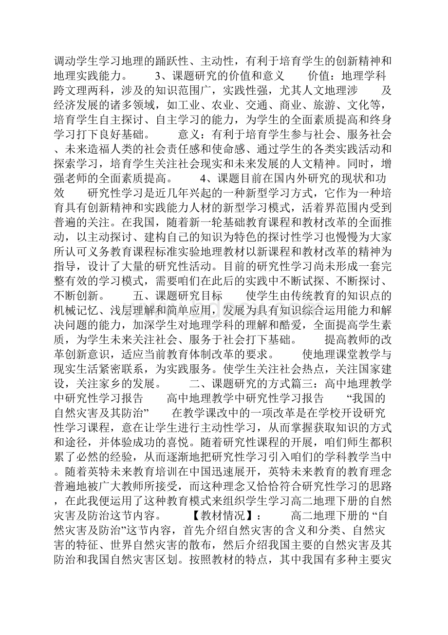 高中地理研究性学习报告Word格式.docx_第3页