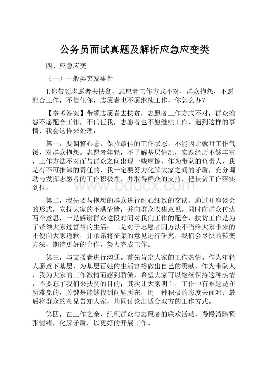 公务员面试真题及解析应急应变类文档格式.docx