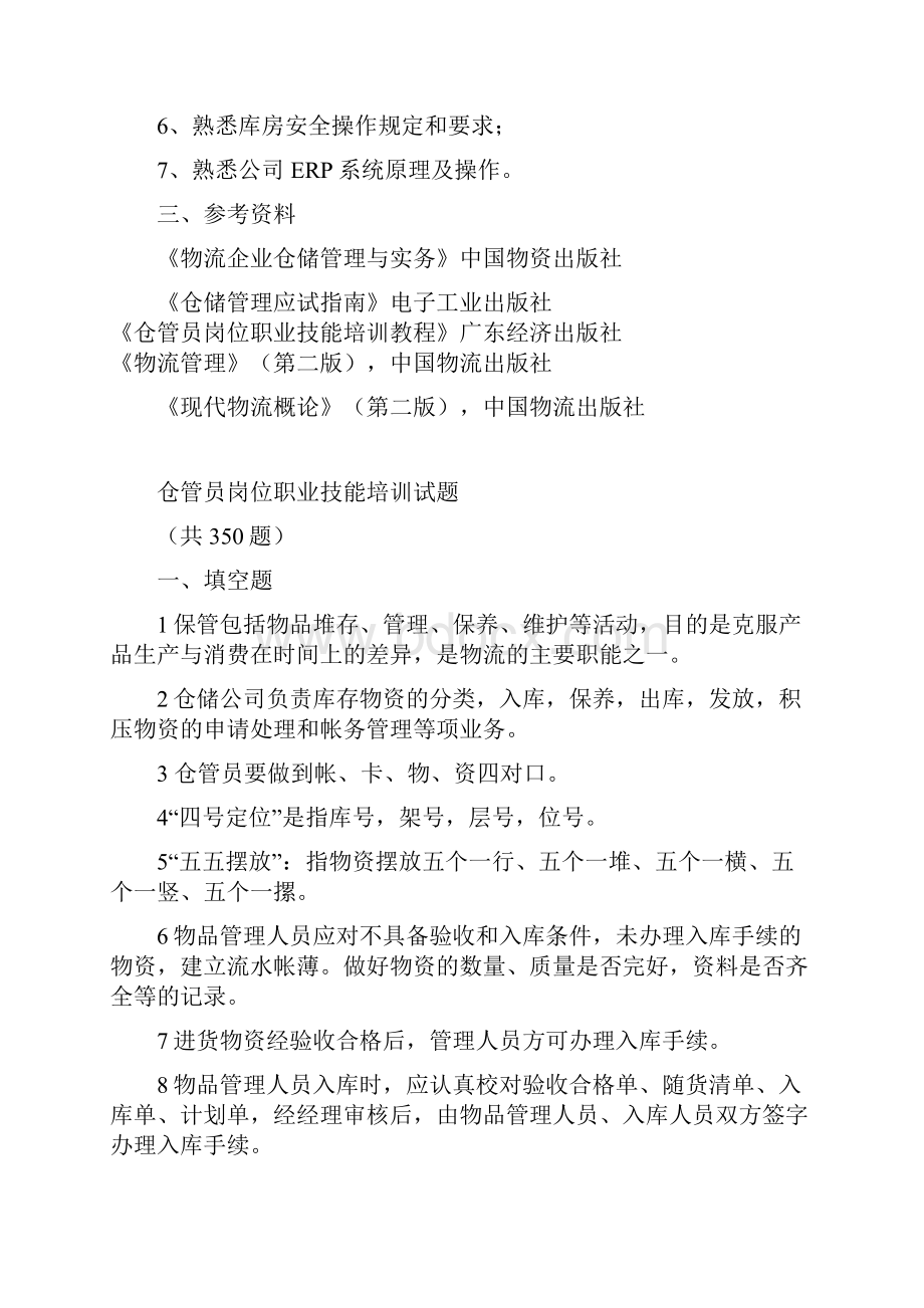 仓管员岗位职业技能签定.docx_第2页