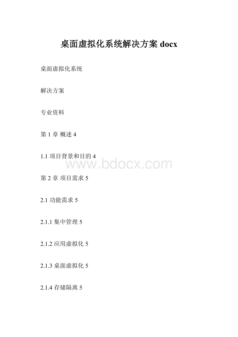 桌面虚拟化系统解决方案docx.docx