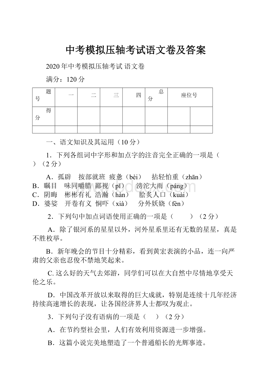 中考模拟压轴考试语文卷及答案.docx_第1页