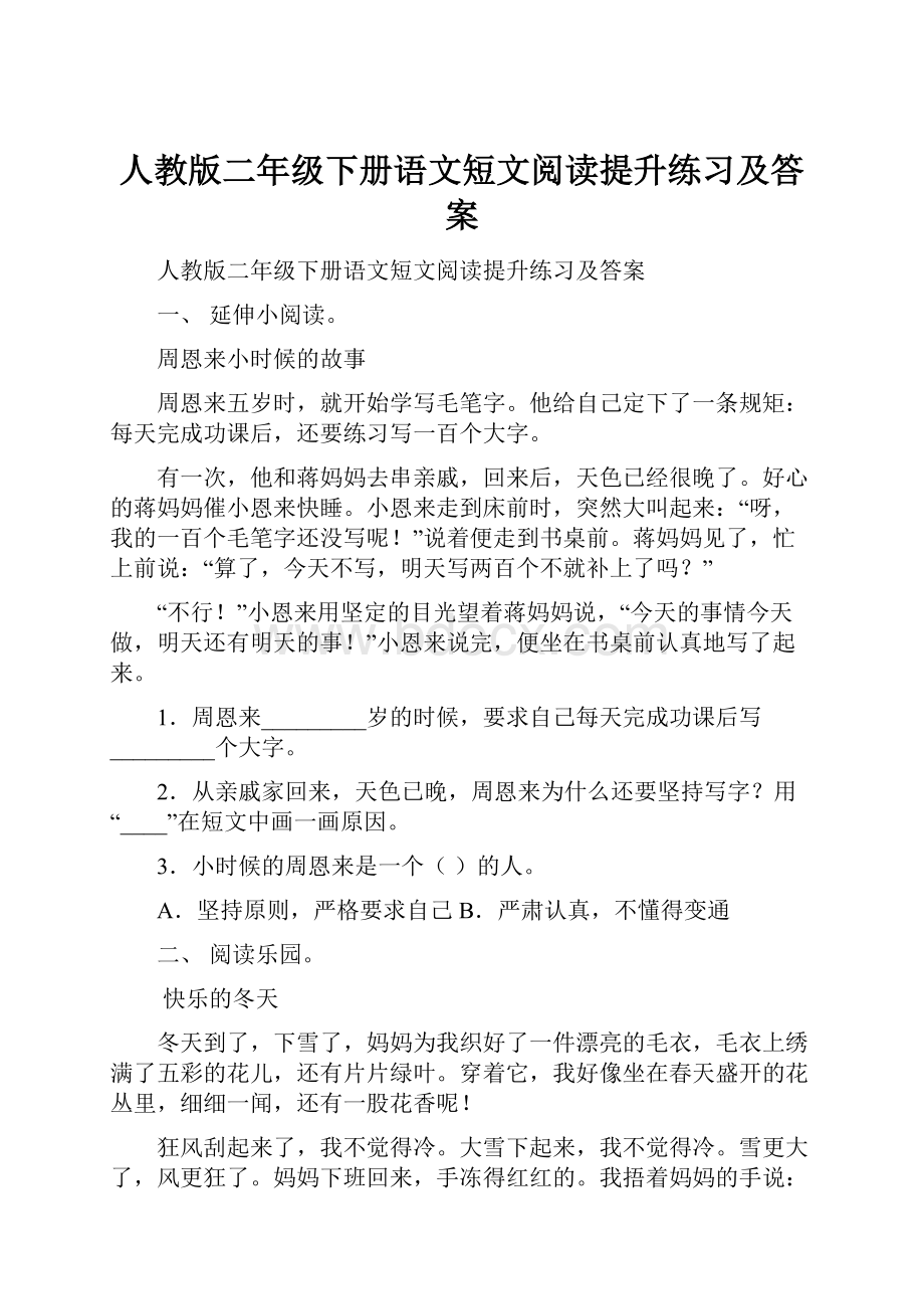 人教版二年级下册语文短文阅读提升练习及答案.docx_第1页