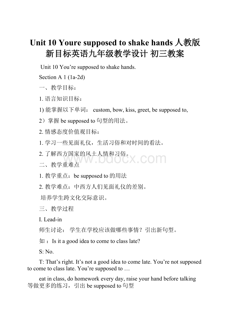 Unit 10 Youre supposed to shake hands人教版新目标英语九年级教学设计 初三教案Word文档格式.docx_第1页