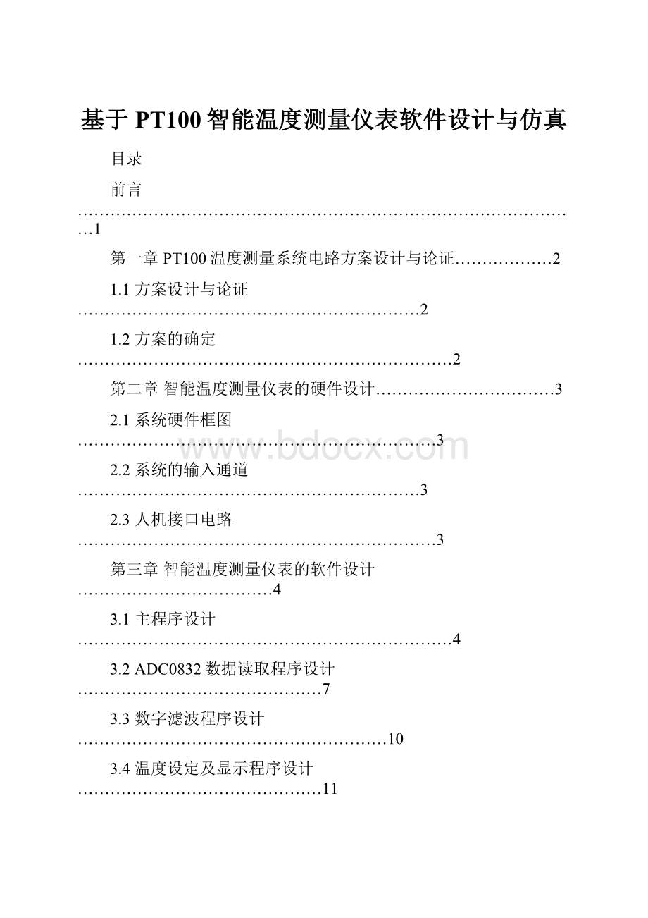 基于PT100智能温度测量仪表软件设计与仿真Word格式.docx