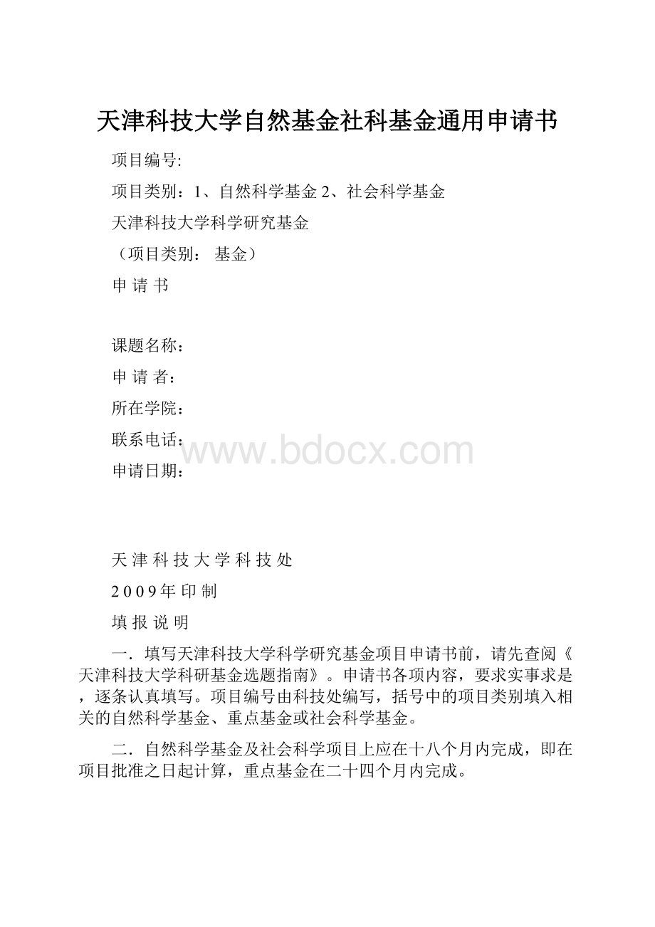 天津科技大学自然基金社科基金通用申请书Word格式文档下载.docx