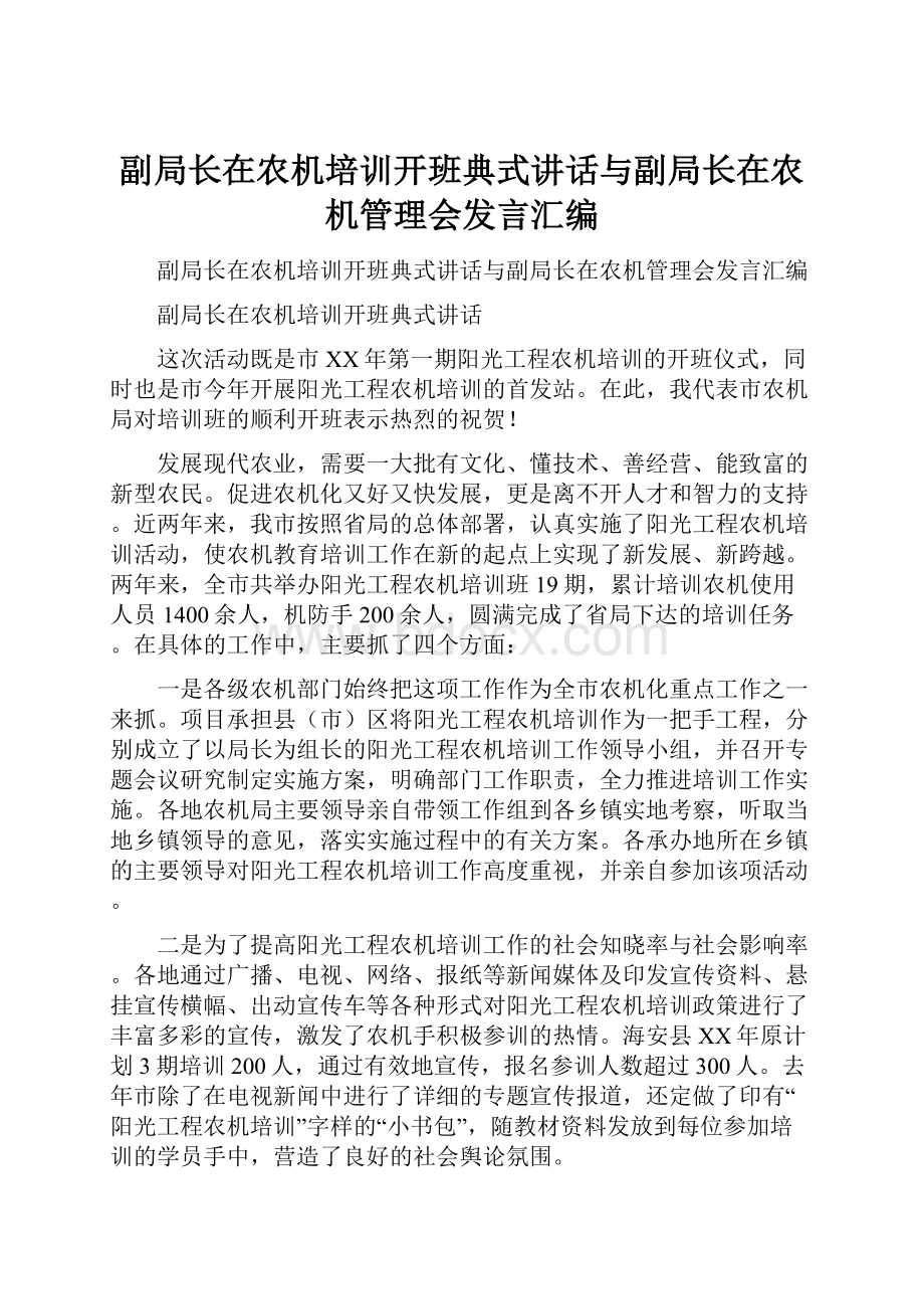 副局长在农机培训开班典式讲话与副局长在农机管理会发言汇编.docx_第1页