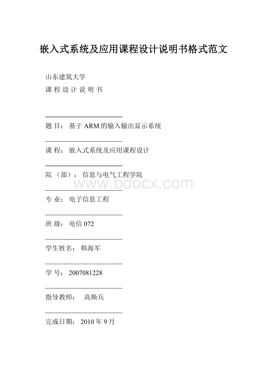 嵌入式系统及应用课程设计说明书格式范文Word文件下载.docx_第1页