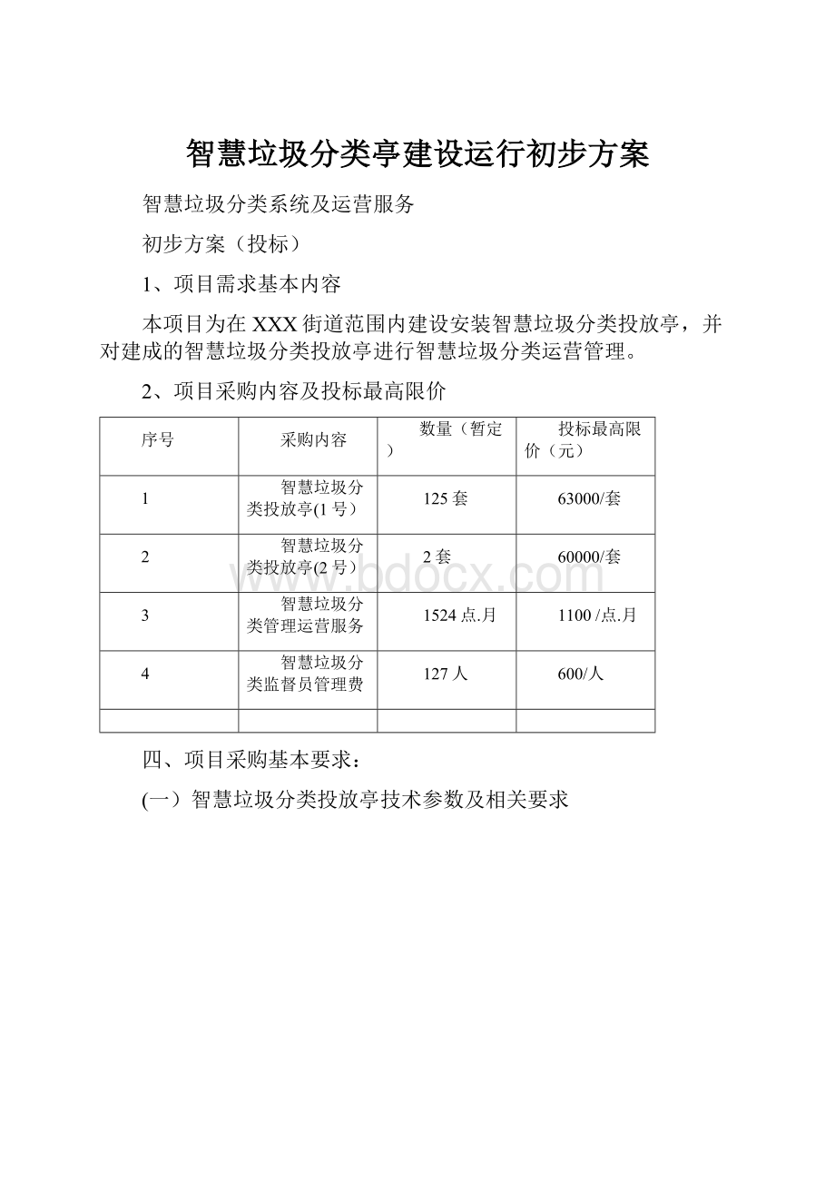 智慧垃圾分类亭建设运行初步方案Word下载.docx_第1页