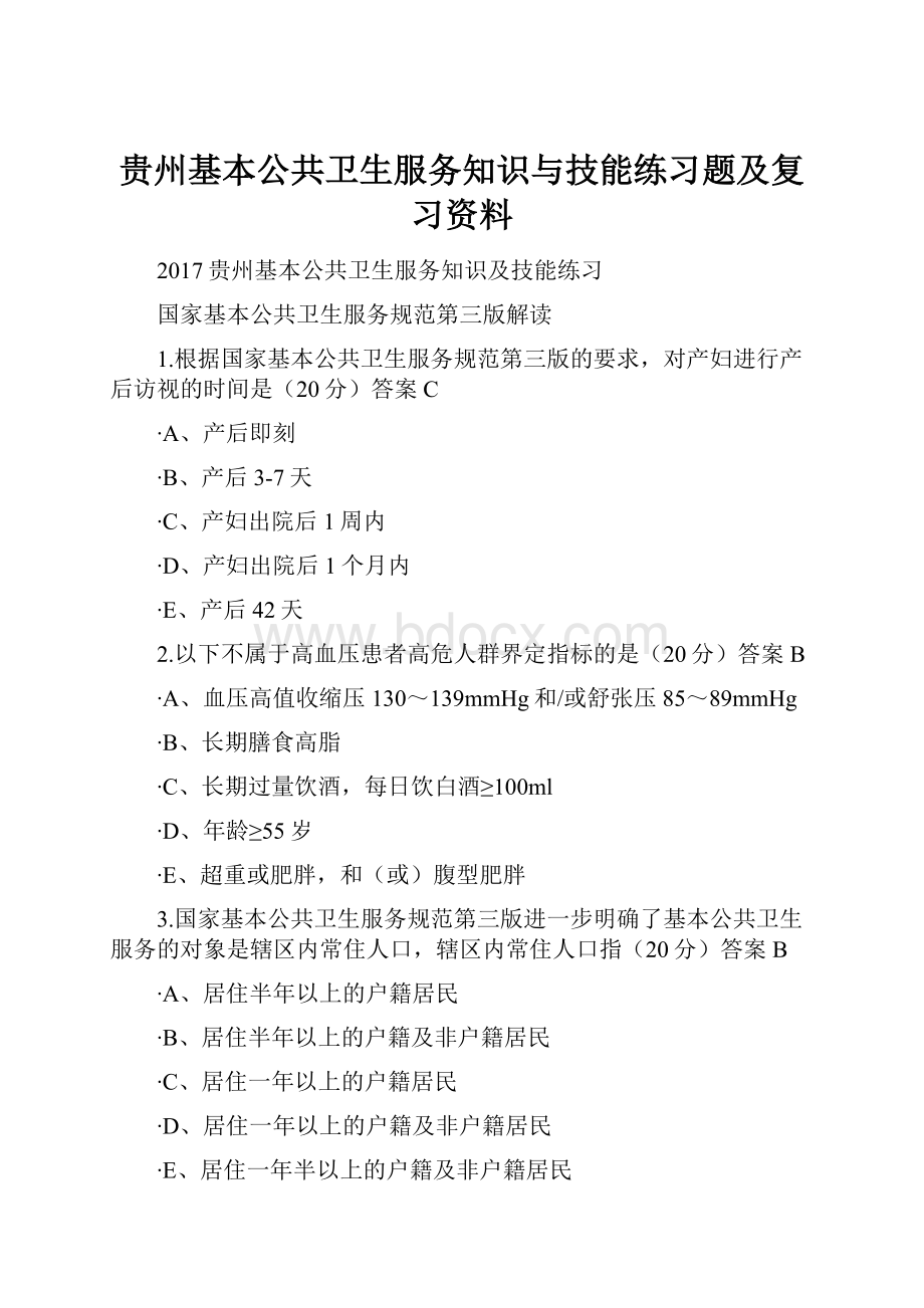 贵州基本公共卫生服务知识与技能练习题及复习资料.docx