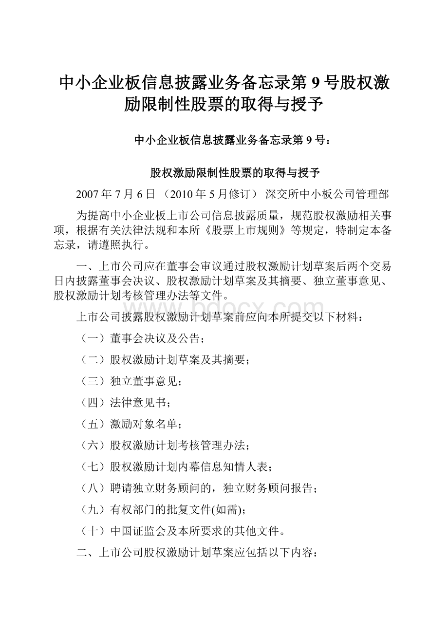 中小企业板信息披露业务备忘录第9号股权激励限制性股票的取得与授予.docx