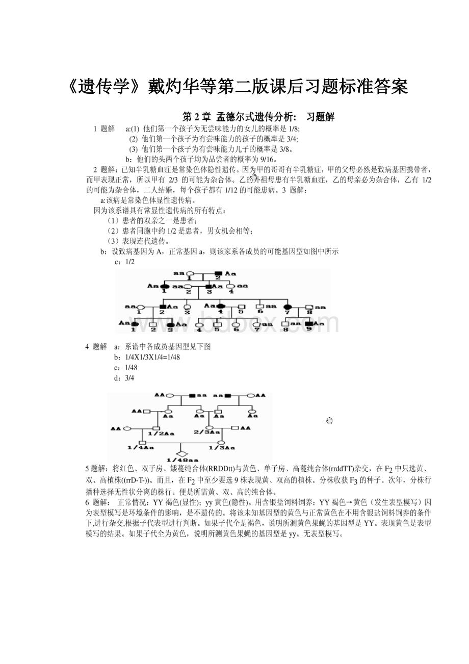 《遗传学》戴灼华等第二版课后习题标准答案Word格式文档下载.docx