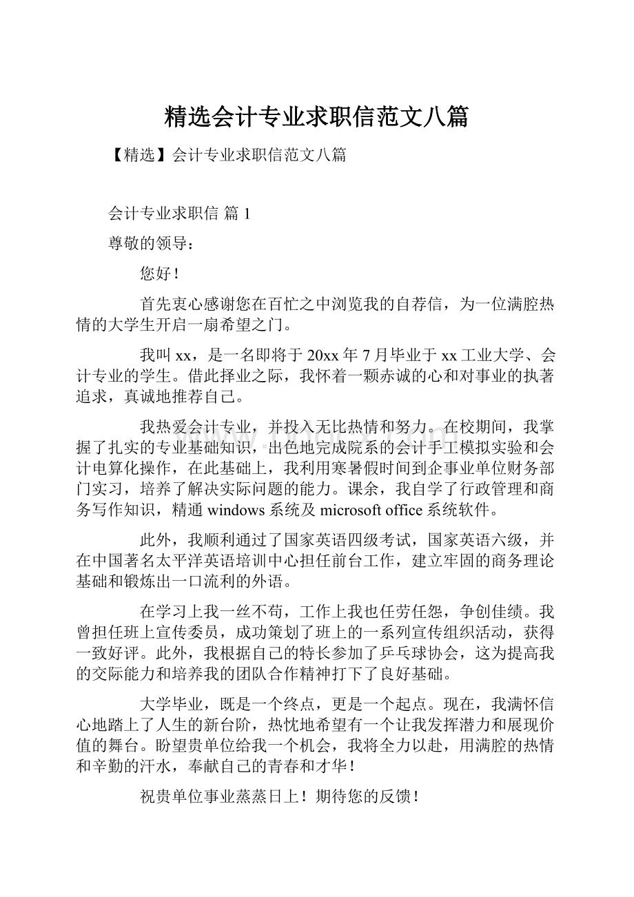 精选会计专业求职信范文八篇Word格式文档下载.docx_第1页