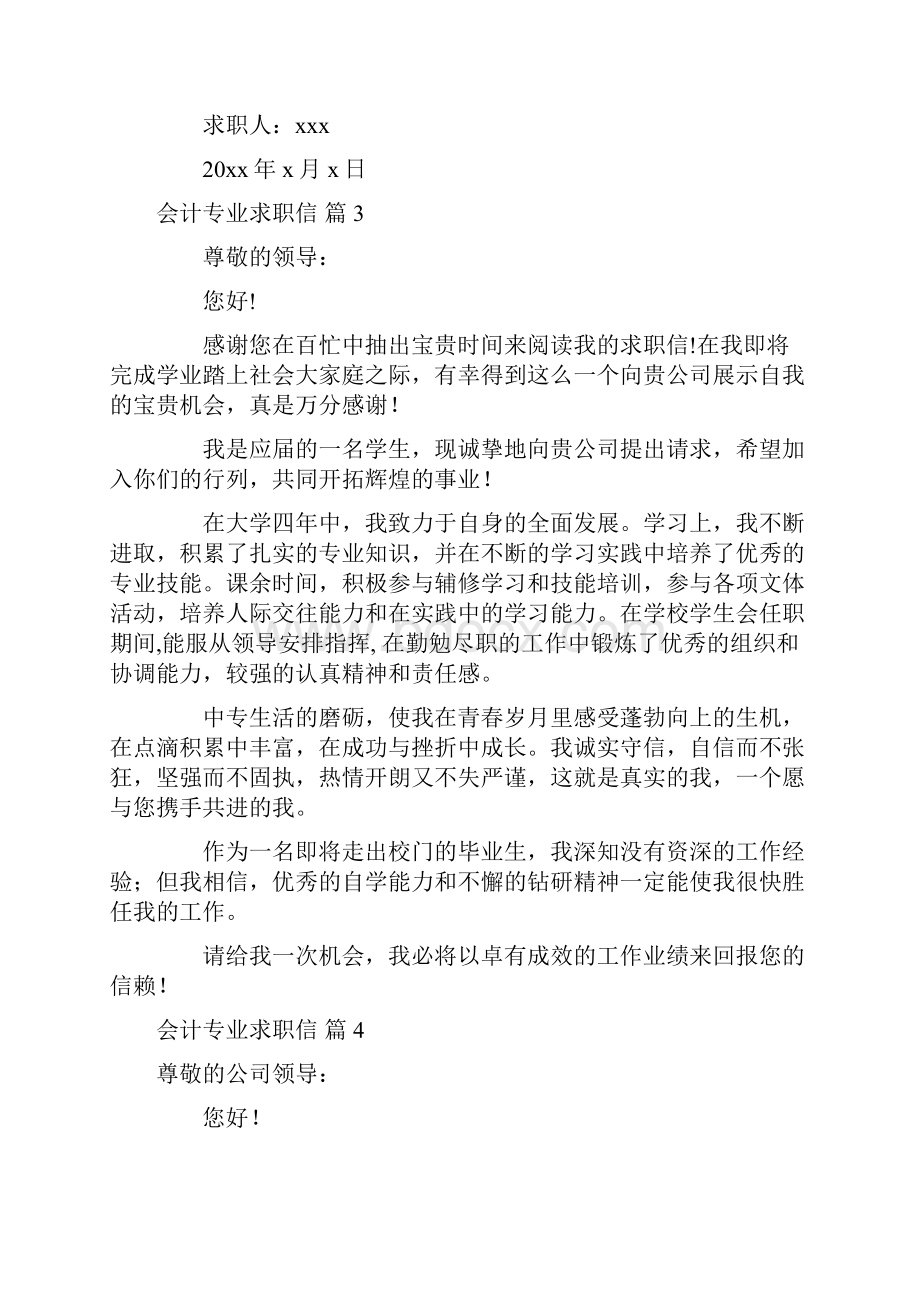 精选会计专业求职信范文八篇.docx_第3页