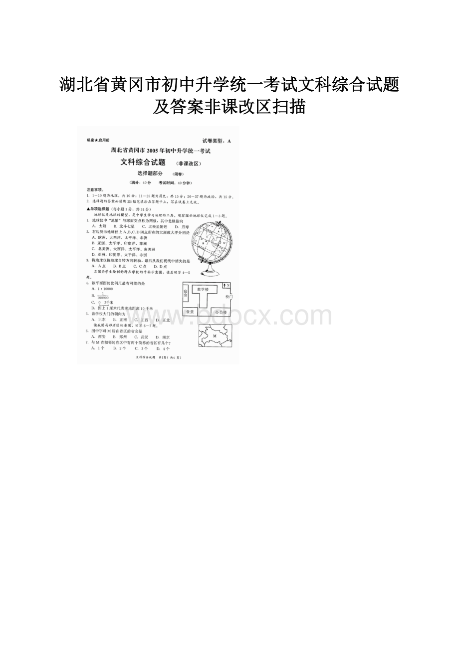 湖北省黄冈市初中升学统一考试文科综合试题及答案非课改区扫描Word格式文档下载.docx