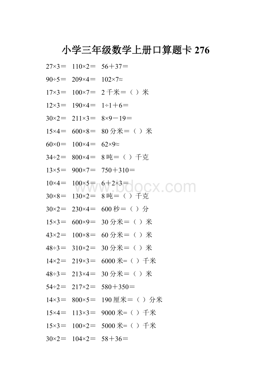 小学三年级数学上册口算题卡 276.docx_第1页