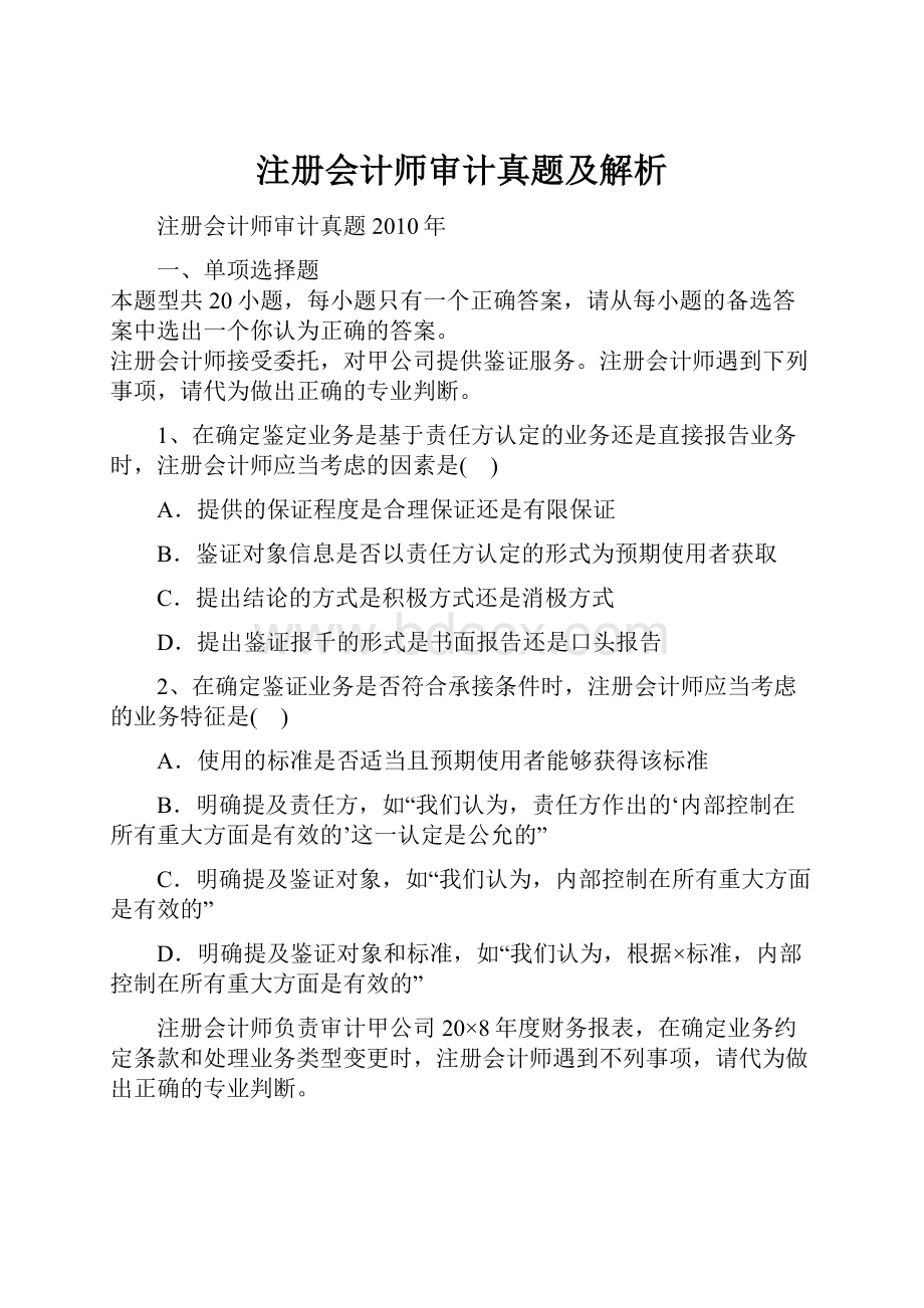 注册会计师审计真题及解析Word格式文档下载.docx