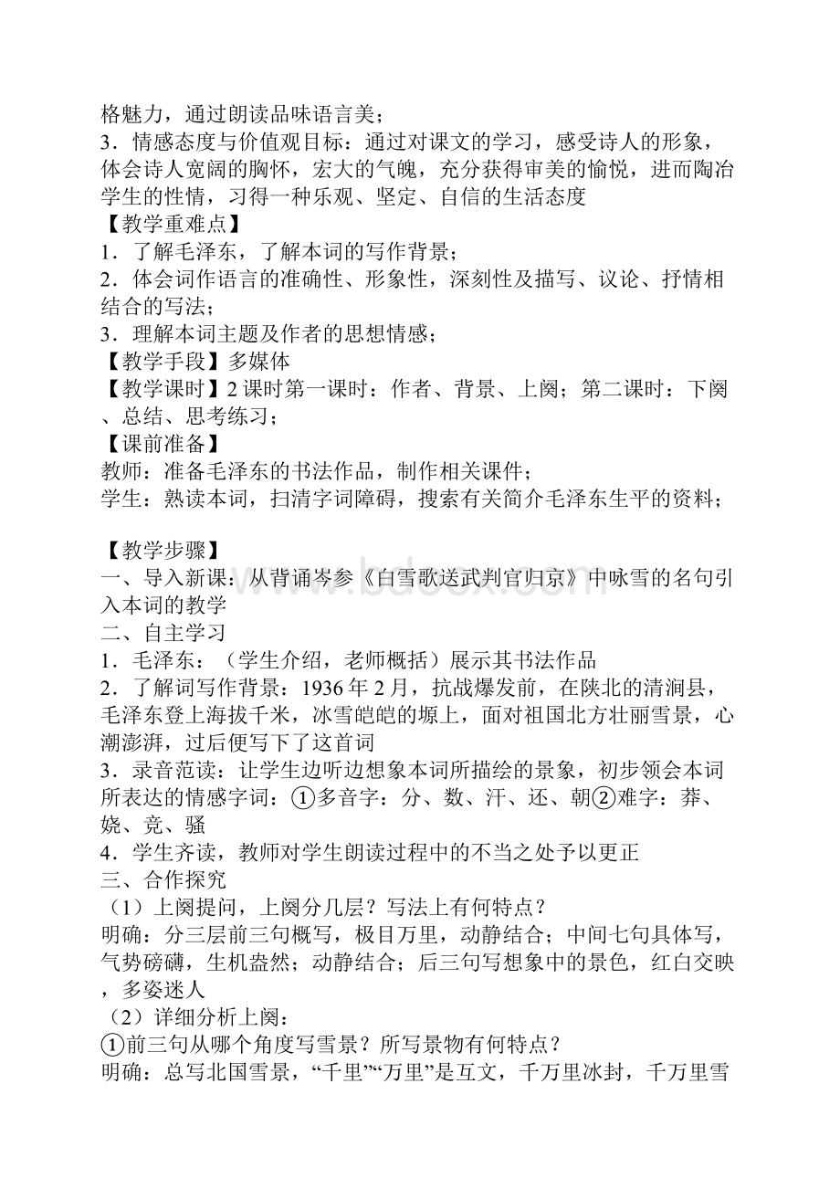 九年级语文上册第一单元知识结构及教学设计.docx_第3页