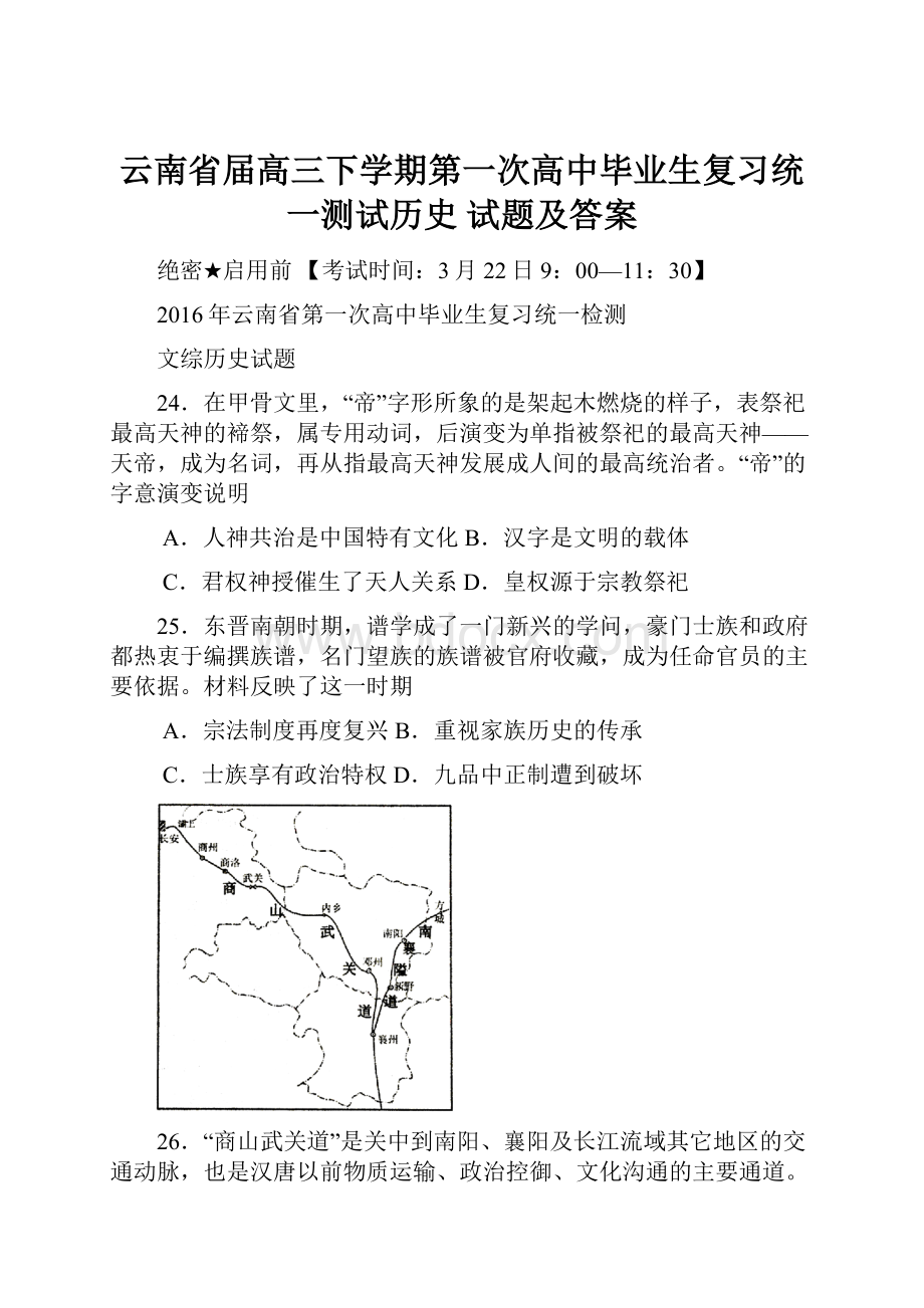 云南省届高三下学期第一次高中毕业生复习统一测试历史 试题及答案.docx_第1页