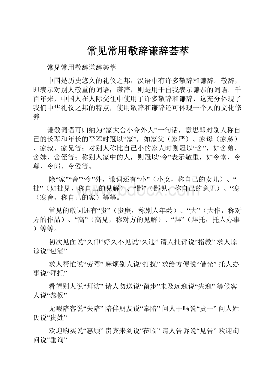 常见常用敬辞谦辞荟萃Word格式.docx