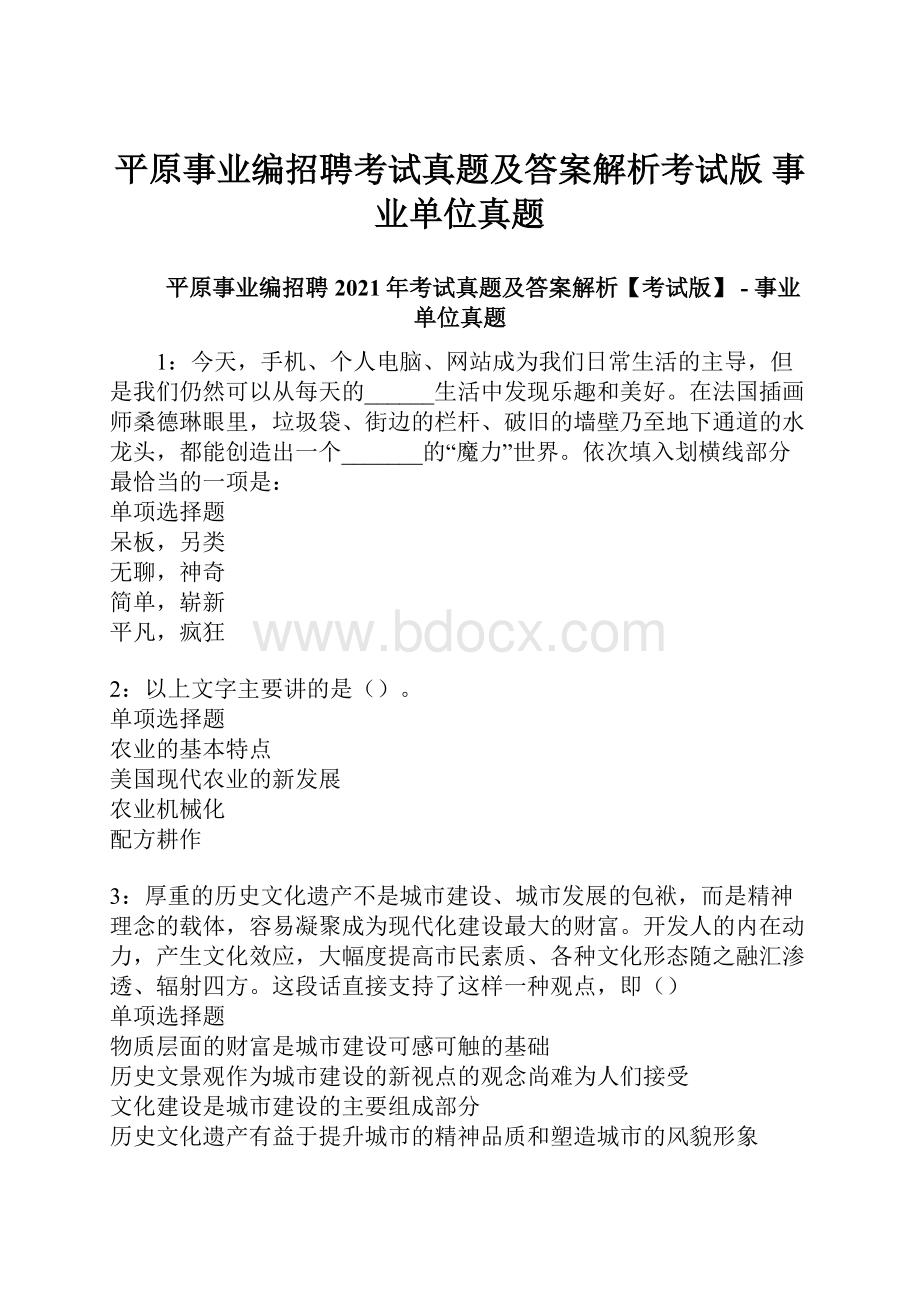 平原事业编招聘考试真题及答案解析考试版事业单位真题Word文档下载推荐.docx