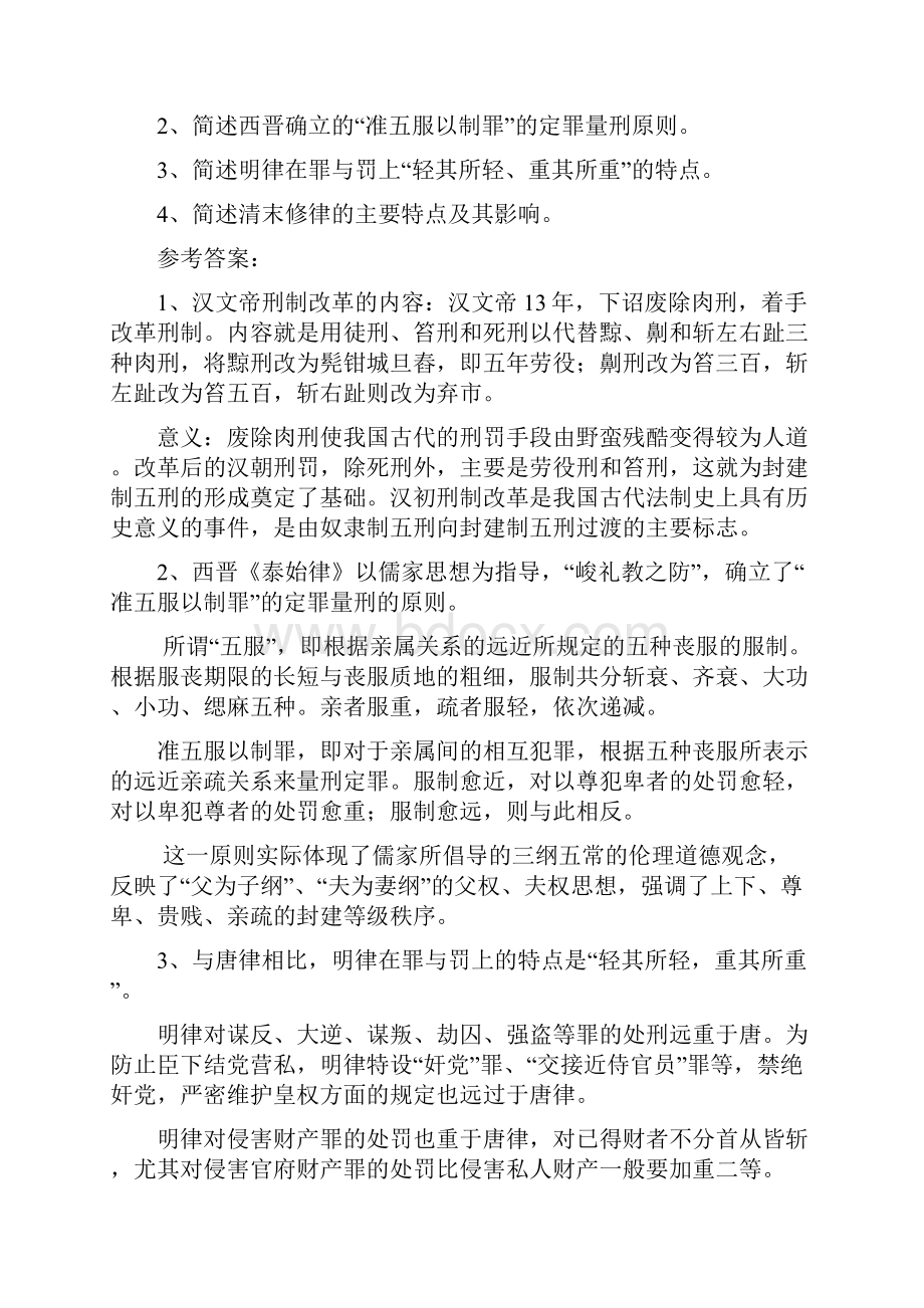 中国法制史》模拟题及答案.docx_第2页