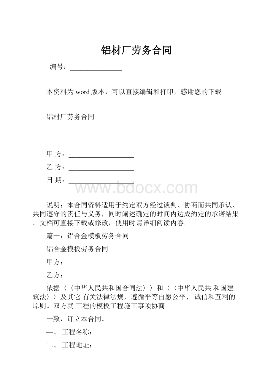 铝材厂劳务合同Word下载.docx