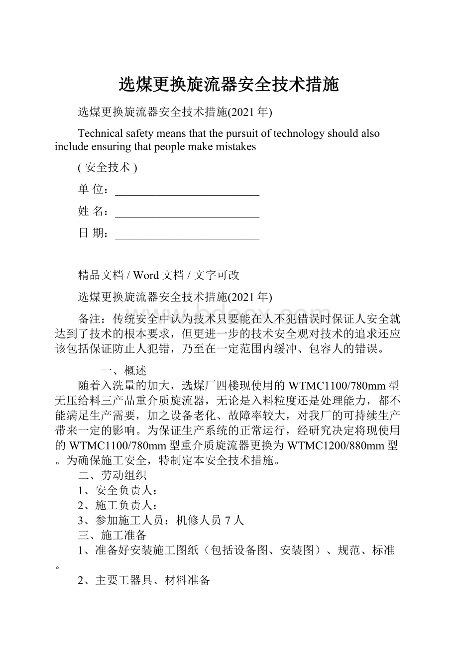 选煤更换旋流器安全技术措施Word格式.docx_第1页