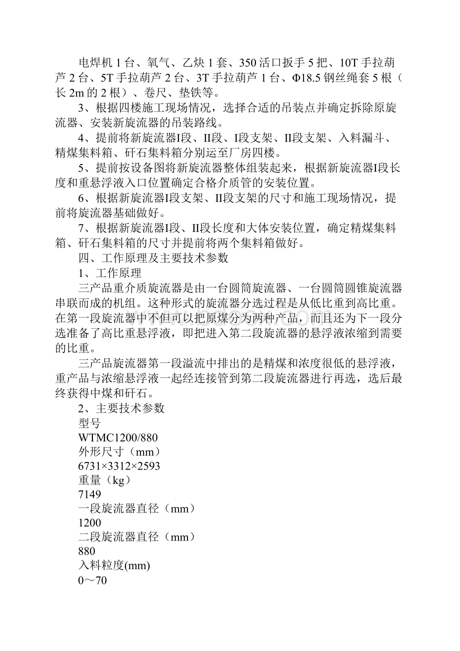 选煤更换旋流器安全技术措施.docx_第2页