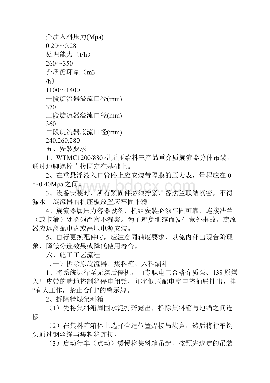 选煤更换旋流器安全技术措施.docx_第3页