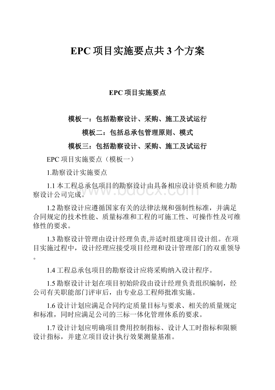 EPC项目实施要点共3个方案.docx