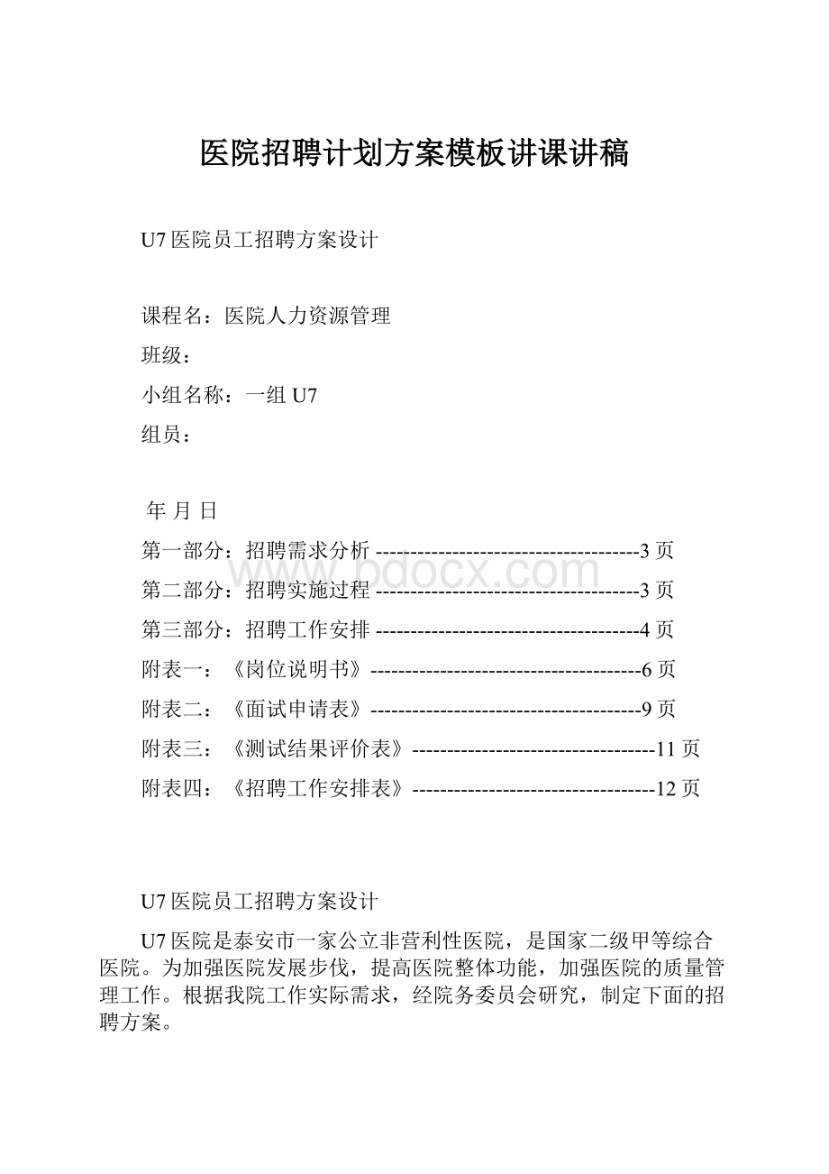 医院招聘计划方案模板讲课讲稿Word格式文档下载.docx_第1页