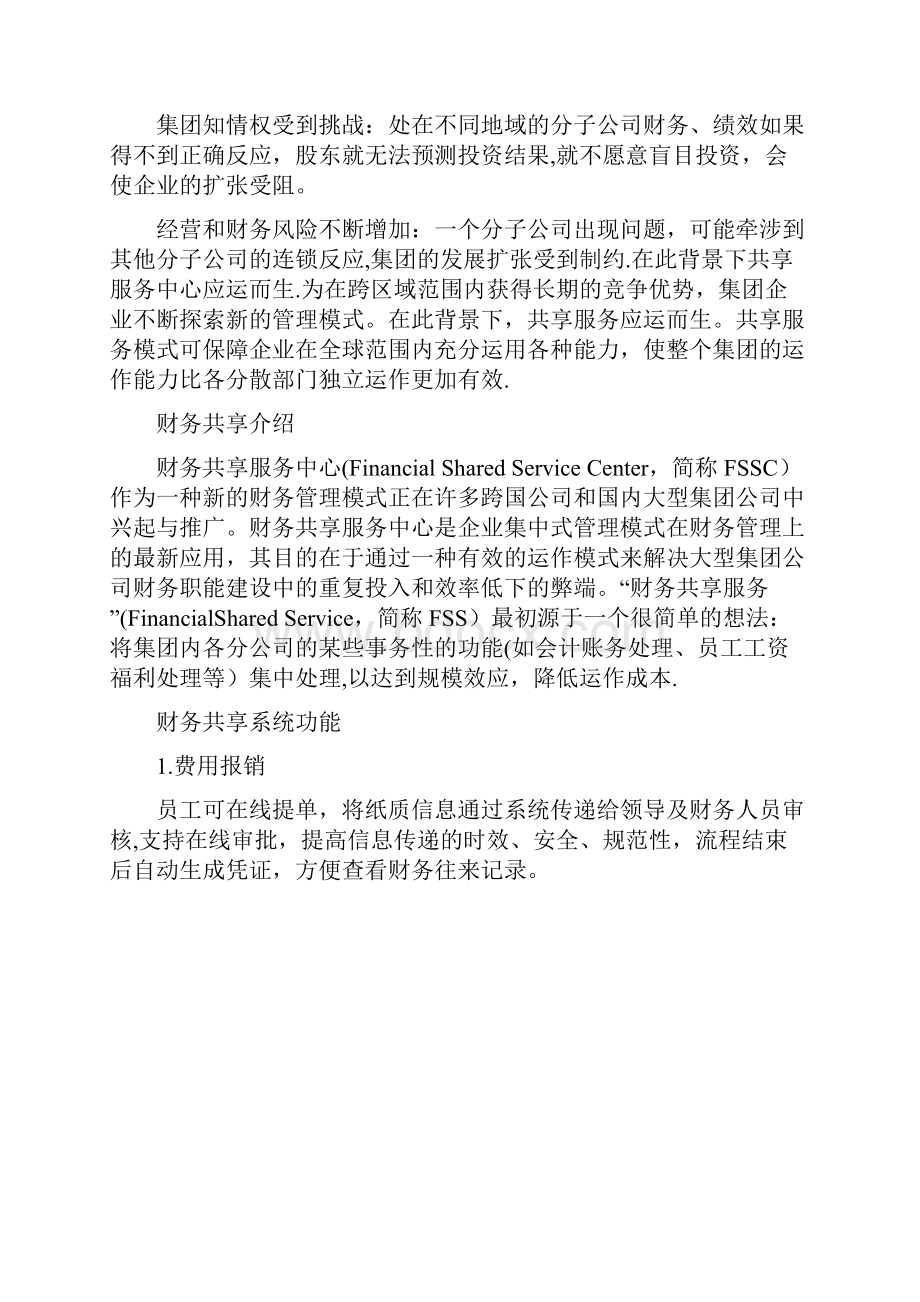 财务共享服务平台解决方案完整Word文档格式.docx_第2页