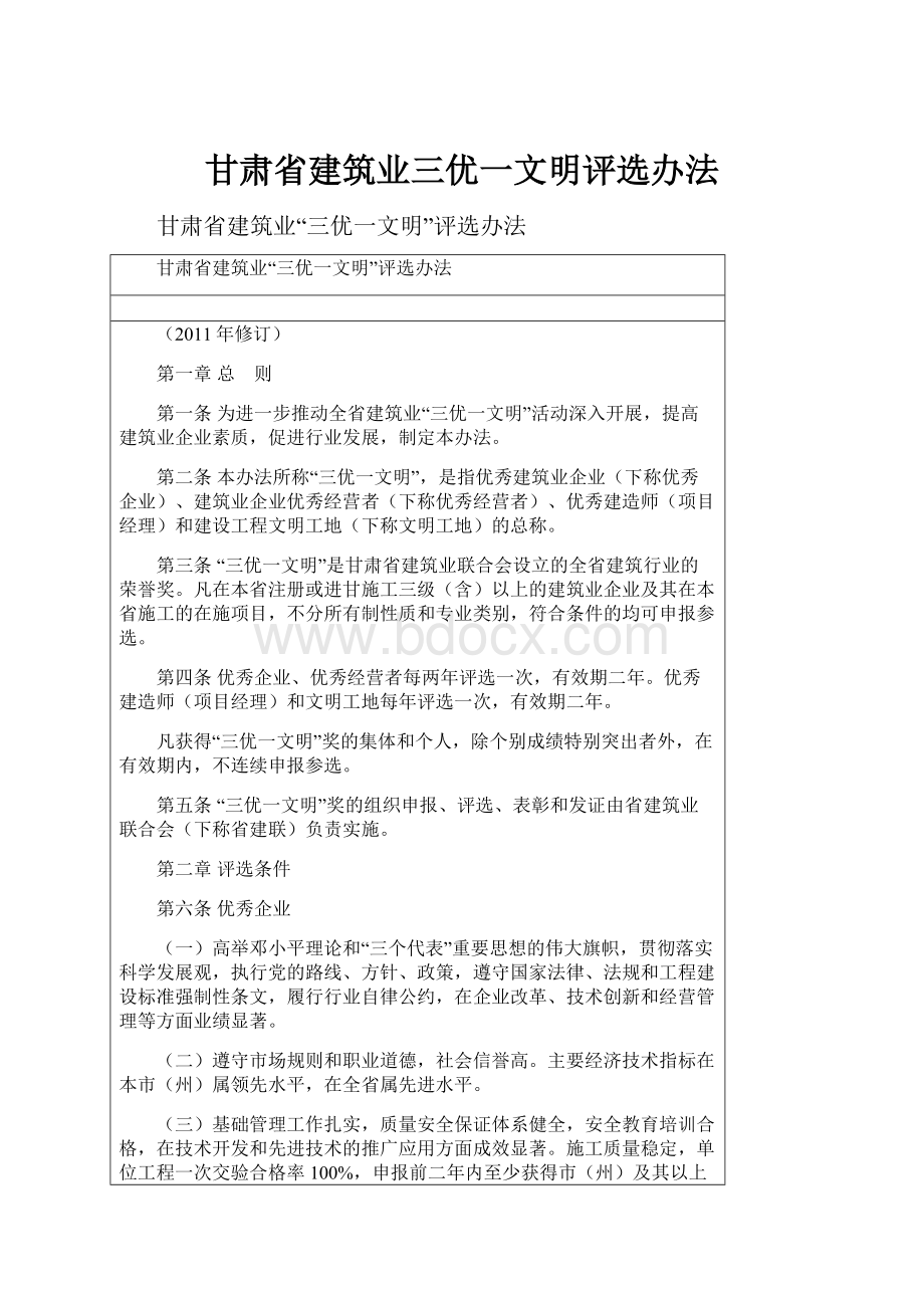 甘肃省建筑业三优一文明评选办法Word格式.docx_第1页