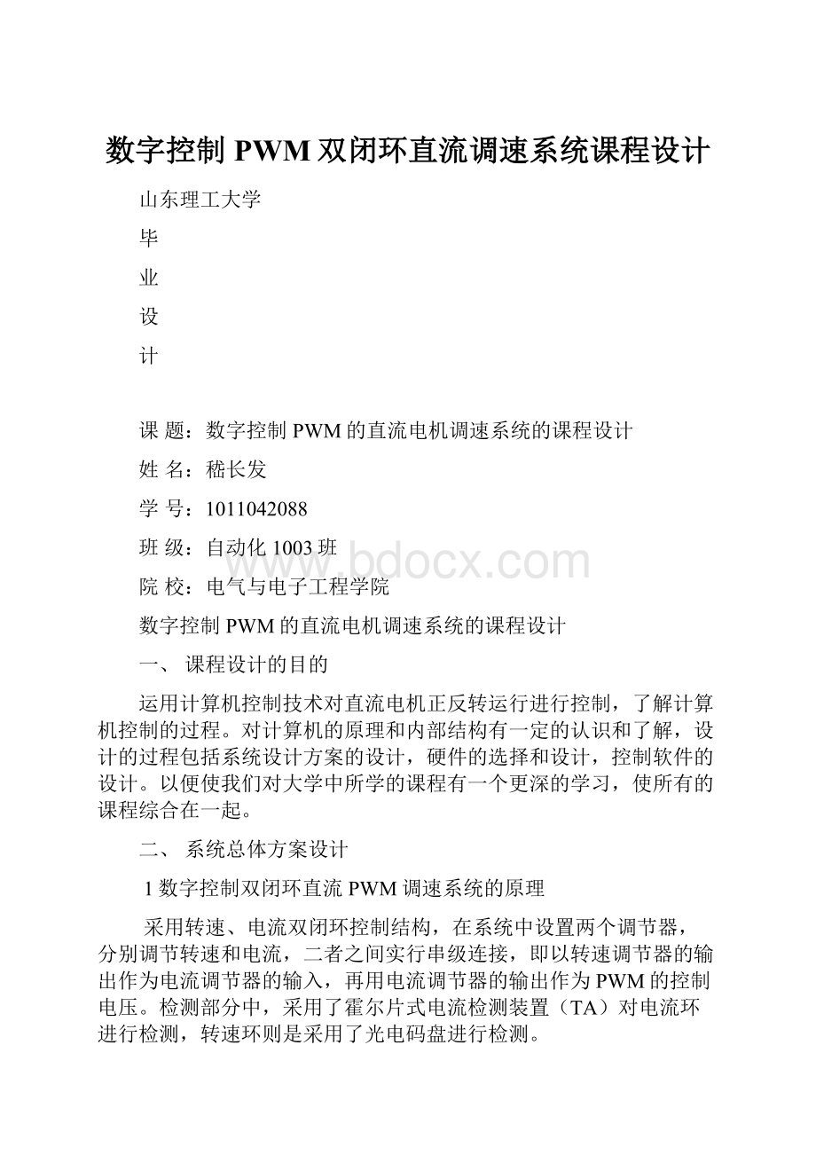 数字控制PWM双闭环直流调速系统课程设计.docx