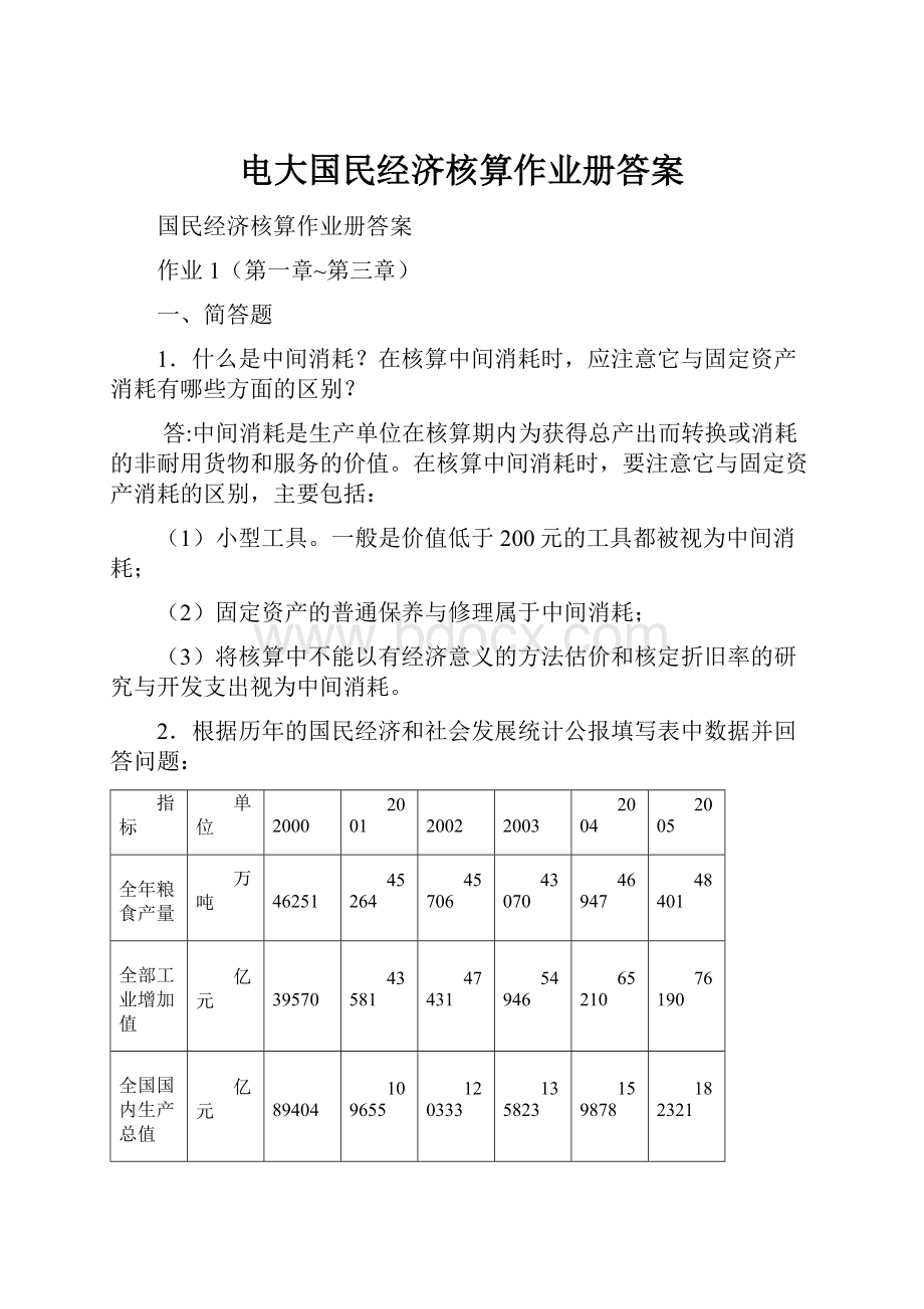 电大国民经济核算作业册答案Word文档格式.docx