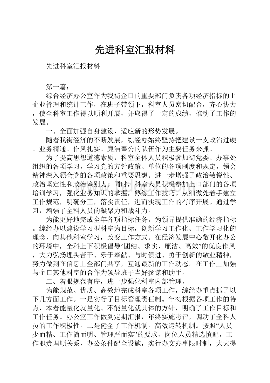 先进科室汇报材料Word格式文档下载.docx