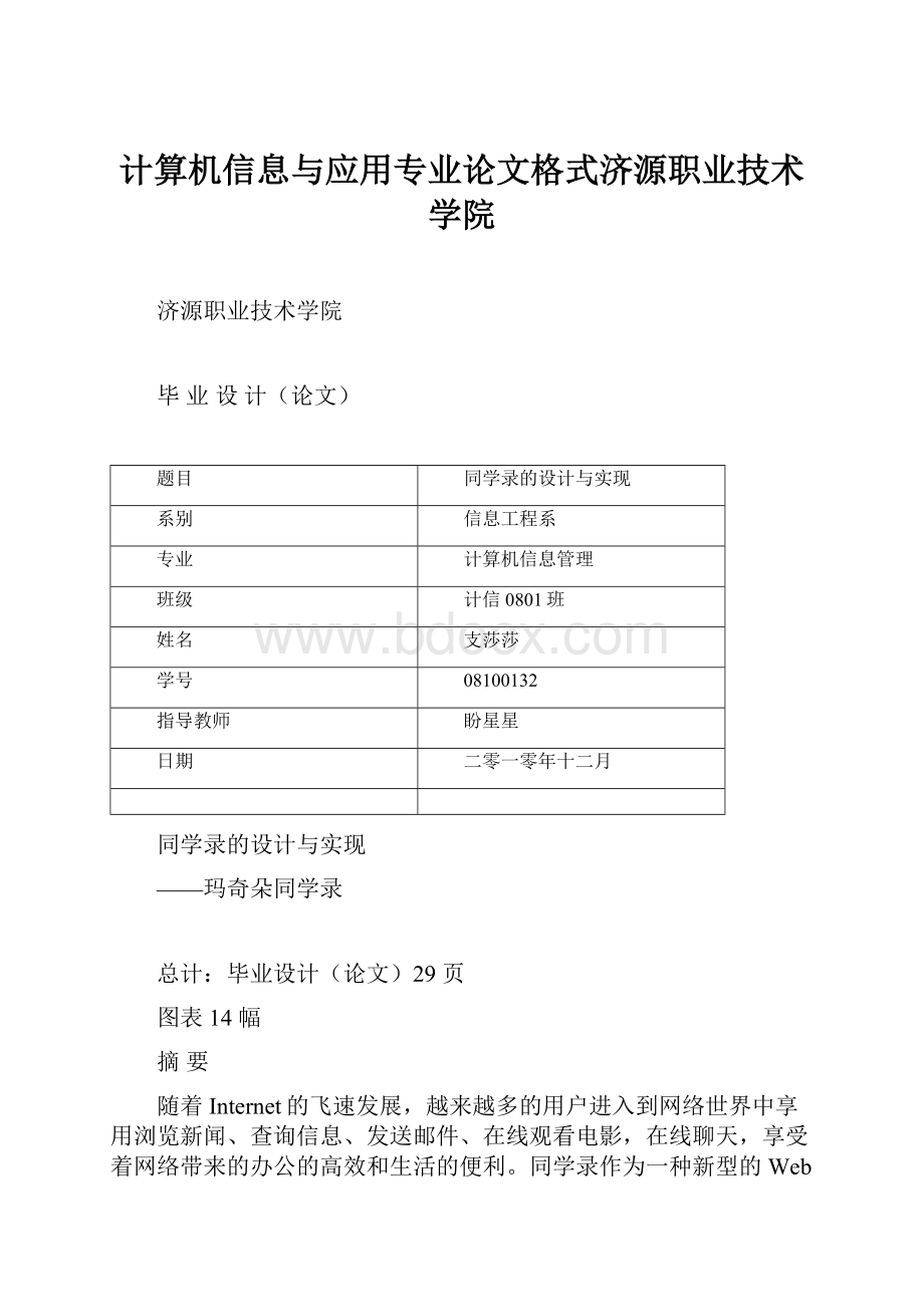 计算机信息与应用专业论文格式济源职业技术学院Word格式.docx