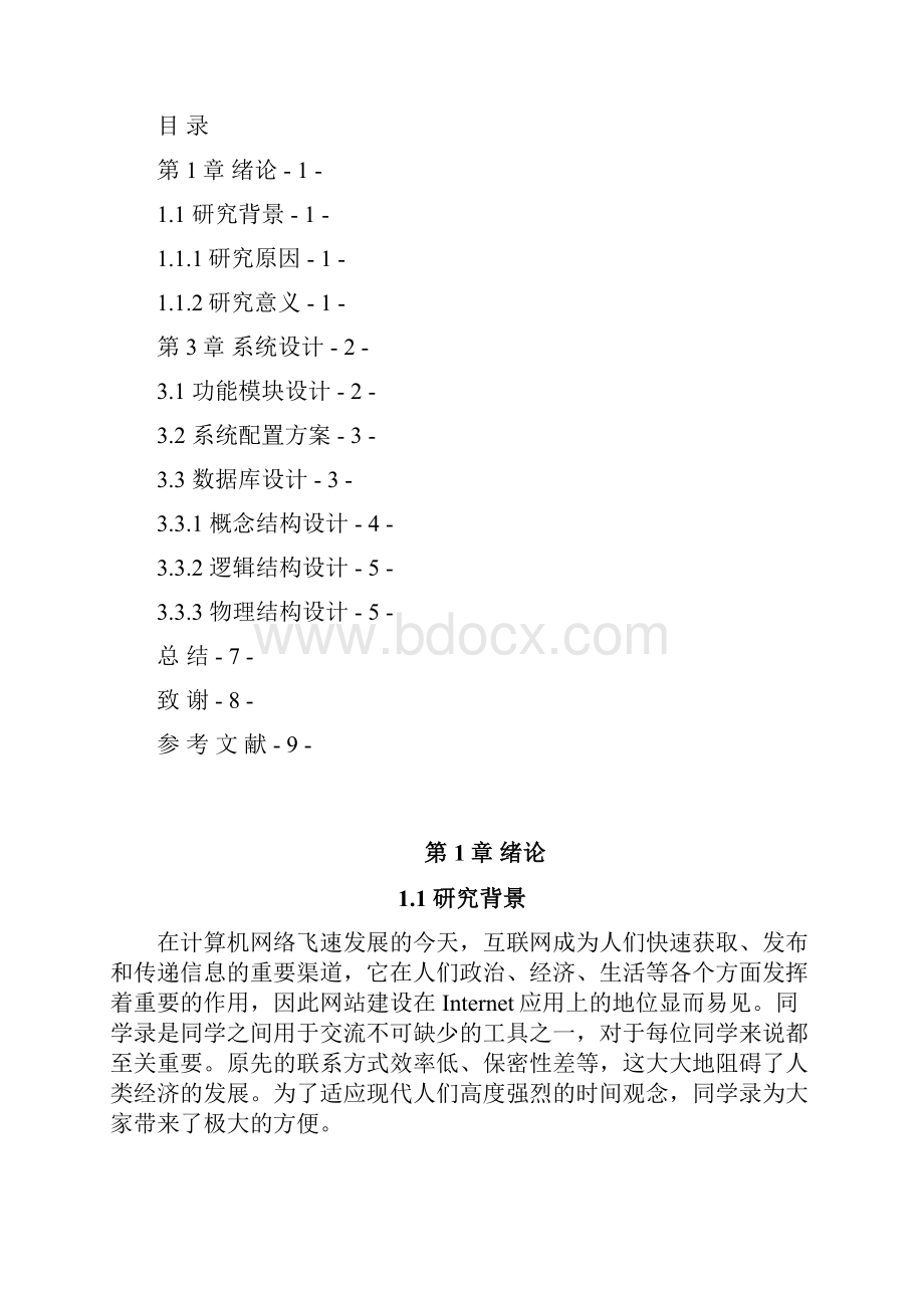 计算机信息与应用专业论文格式济源职业技术学院Word格式.docx_第3页