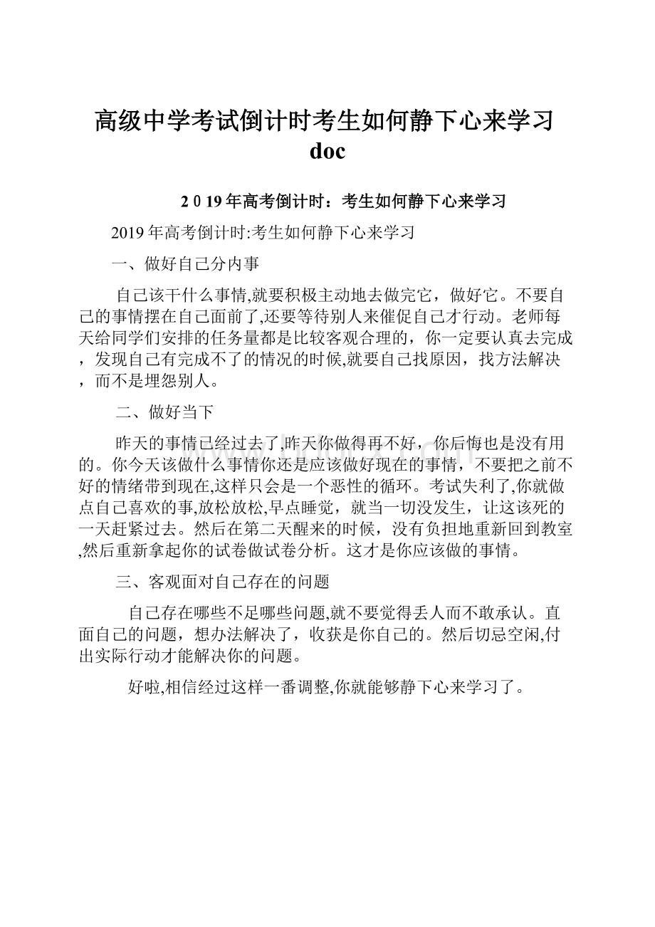 高级中学考试倒计时考生如何静下心来学习docWord格式.docx